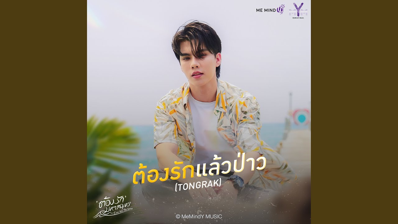 ต้องรักแล้วป่าว (Tongrak) - From...