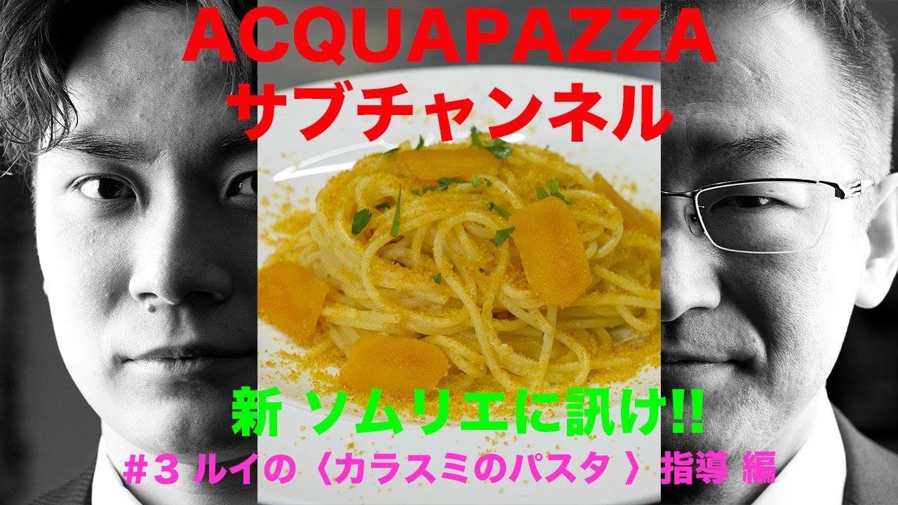 #3 新ソムリエに訊け！ルイの「カラスミのパスタ」指導 編