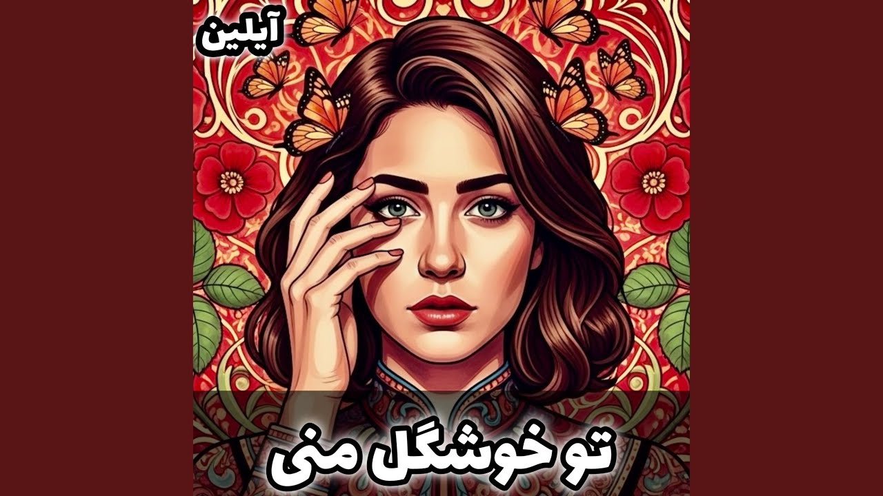 تو خوشگل منی