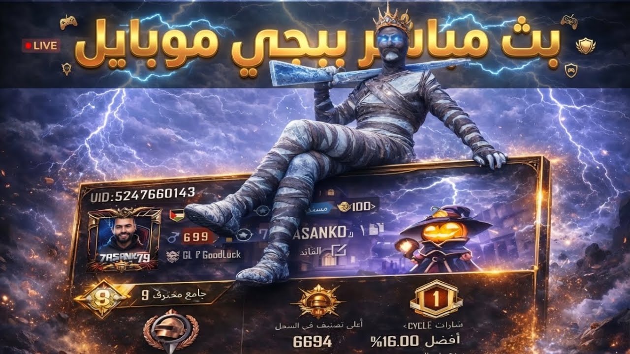 ببجي موبايل بث مباشر🔥جلد و رومات واو 2026 : PUBG MOBILE