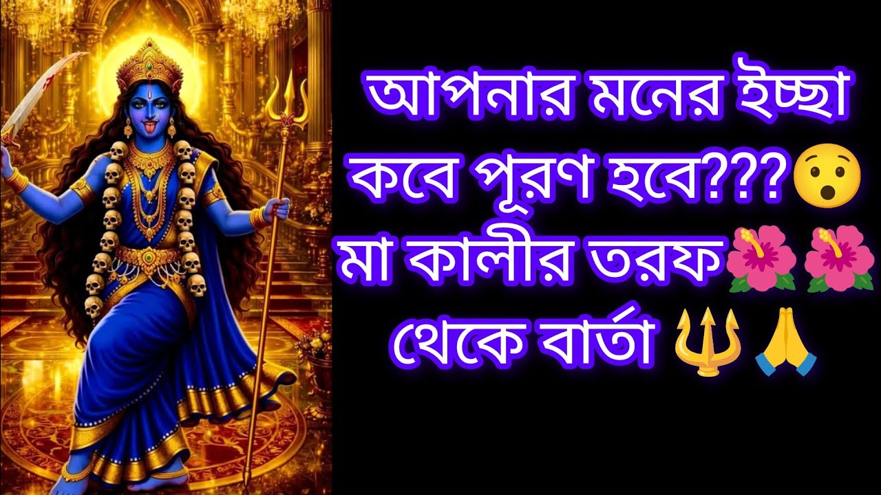 মা কালীর তরফ থেকে বার্তা 🔱🙏🌺🌺🔱🌺🌺