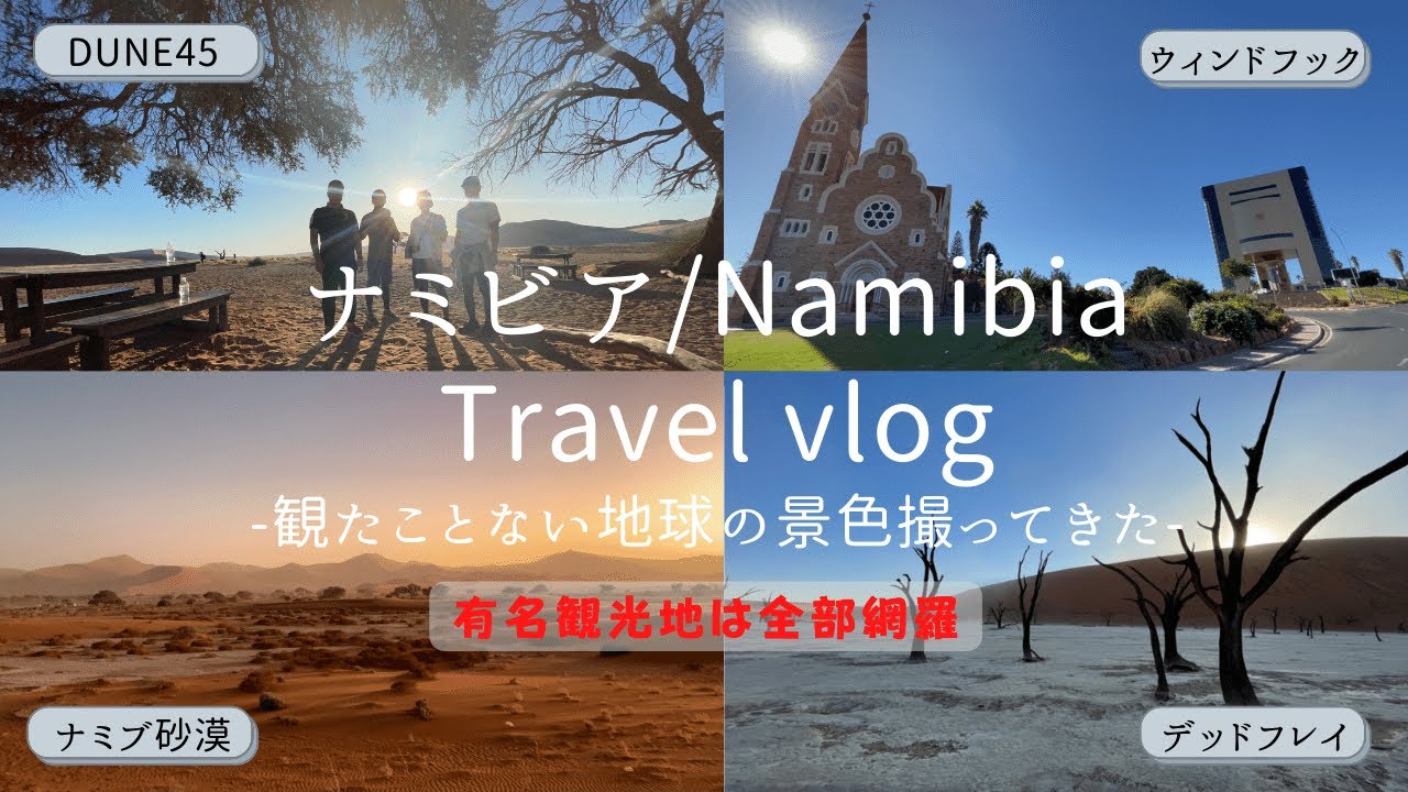 【2022年最新】デッドフレイを観る！ナミビアのドライブ旅行Vlog（観たことない地球の景色）｜2022 Namibia Travel Vlog