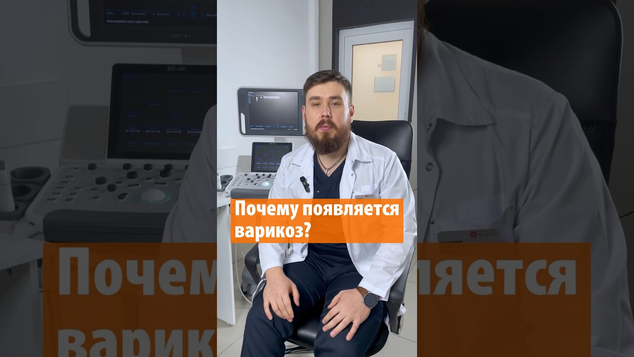 Почему появляется варикоз? Объясняет флеболог клиники &laquo;Апрель&raquo; Перминов Андрей Николаевич. #варикоз