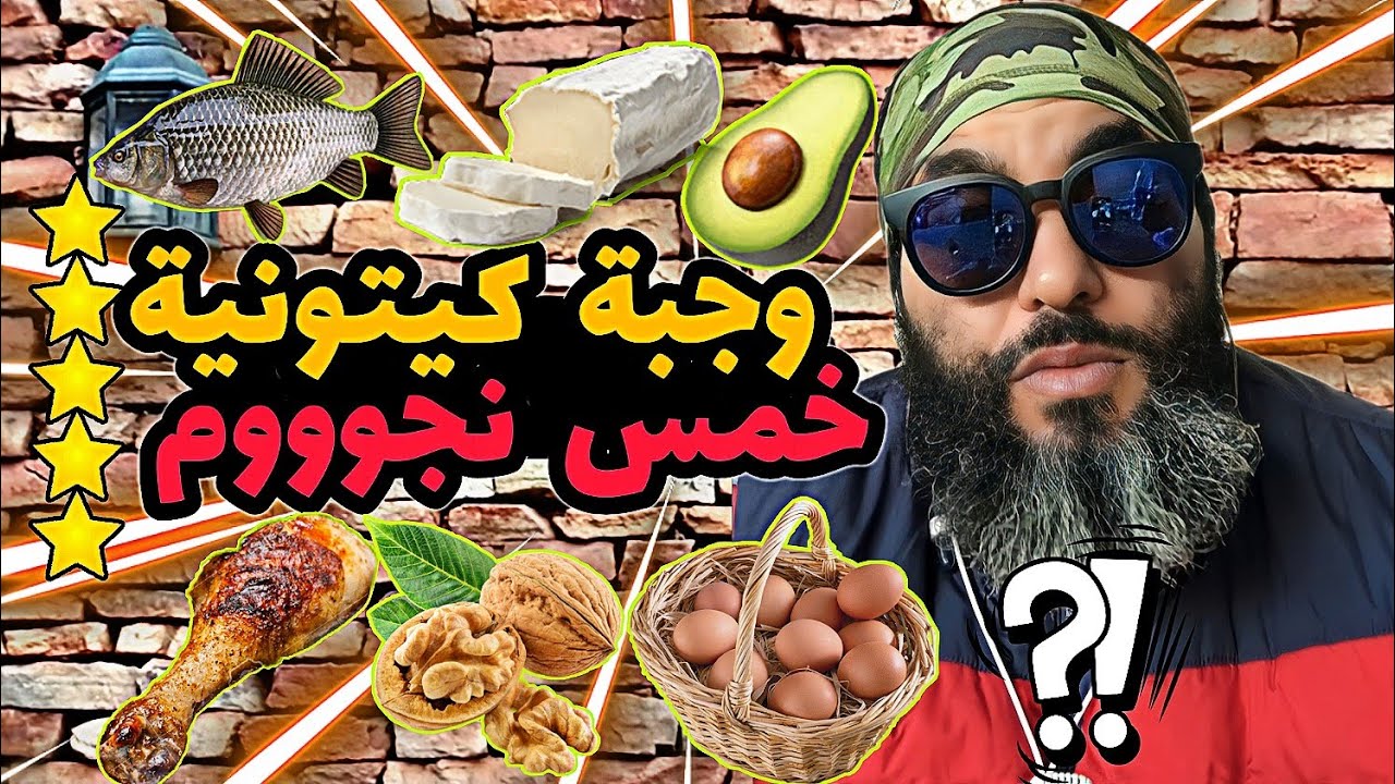 المكونات المسموح بها في الوجبة الكيتونية 5 نجوم ⭐⭐⭐⭐⭐
