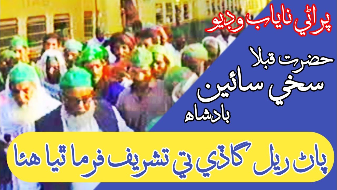 1990 isteqbal hazrat sakhi sain badshah by train || old video sakhi sain badshah mashori sharif