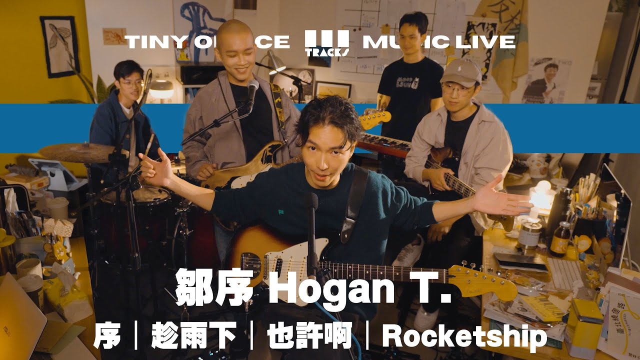 鄒序 Hogan T.【序 把水開著｜趁雨下｜也許啊｜Rocketship 】三軌音樂 3Tracks TW  EP43
