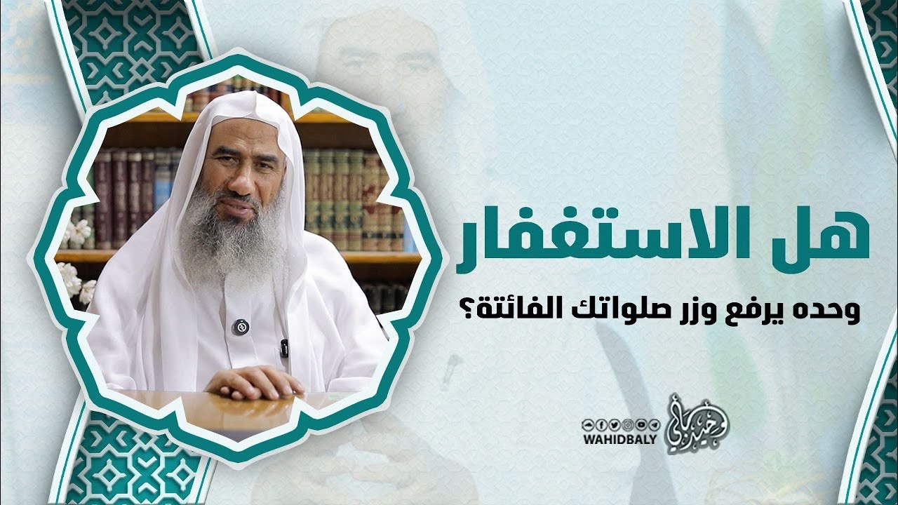هل الاستغفار وحده يرفع وزر صلواتك الفائتة؟
