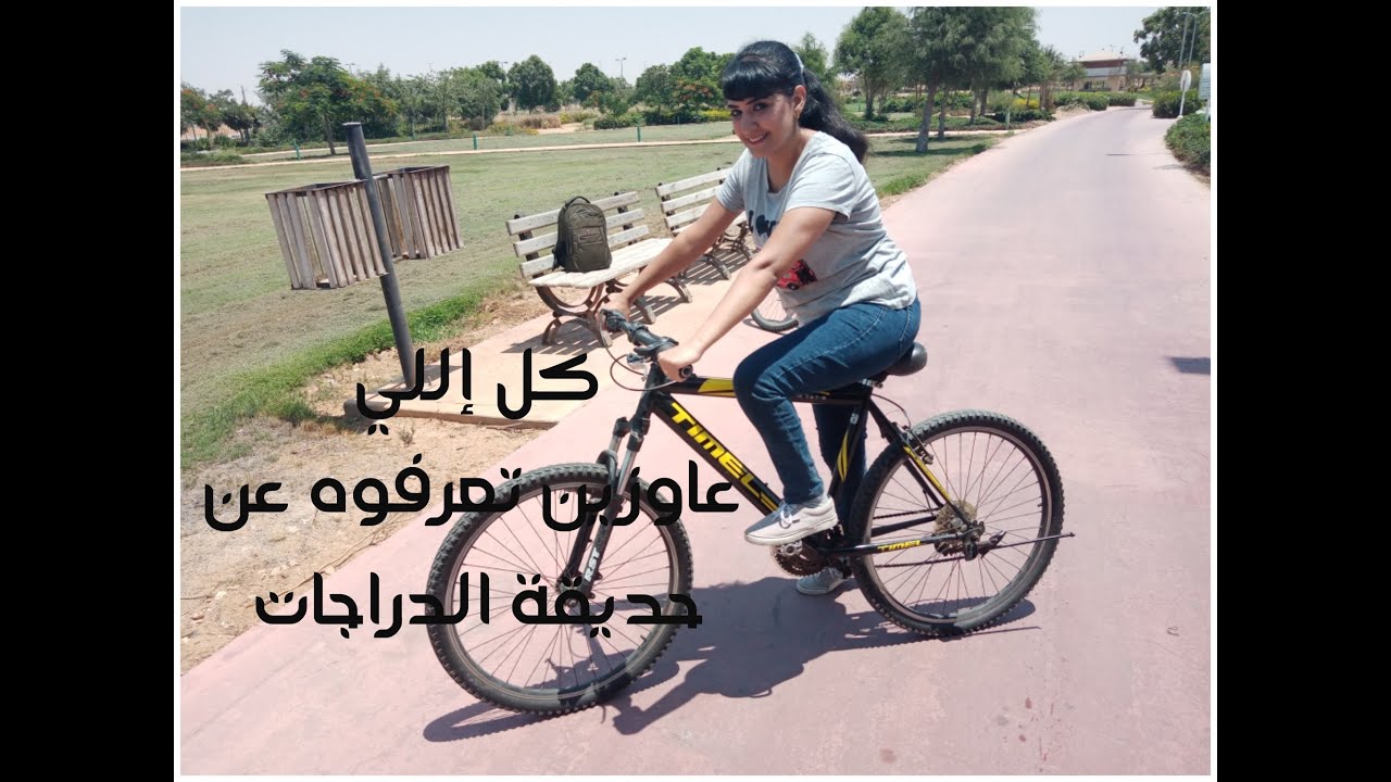 أول واكبر حديقة للدراجات 🚲 الكنز المخفي في مدينة المستقبل 🛴 جولة في الحديقة 👌ركبت عجلة بعد 12 سنة