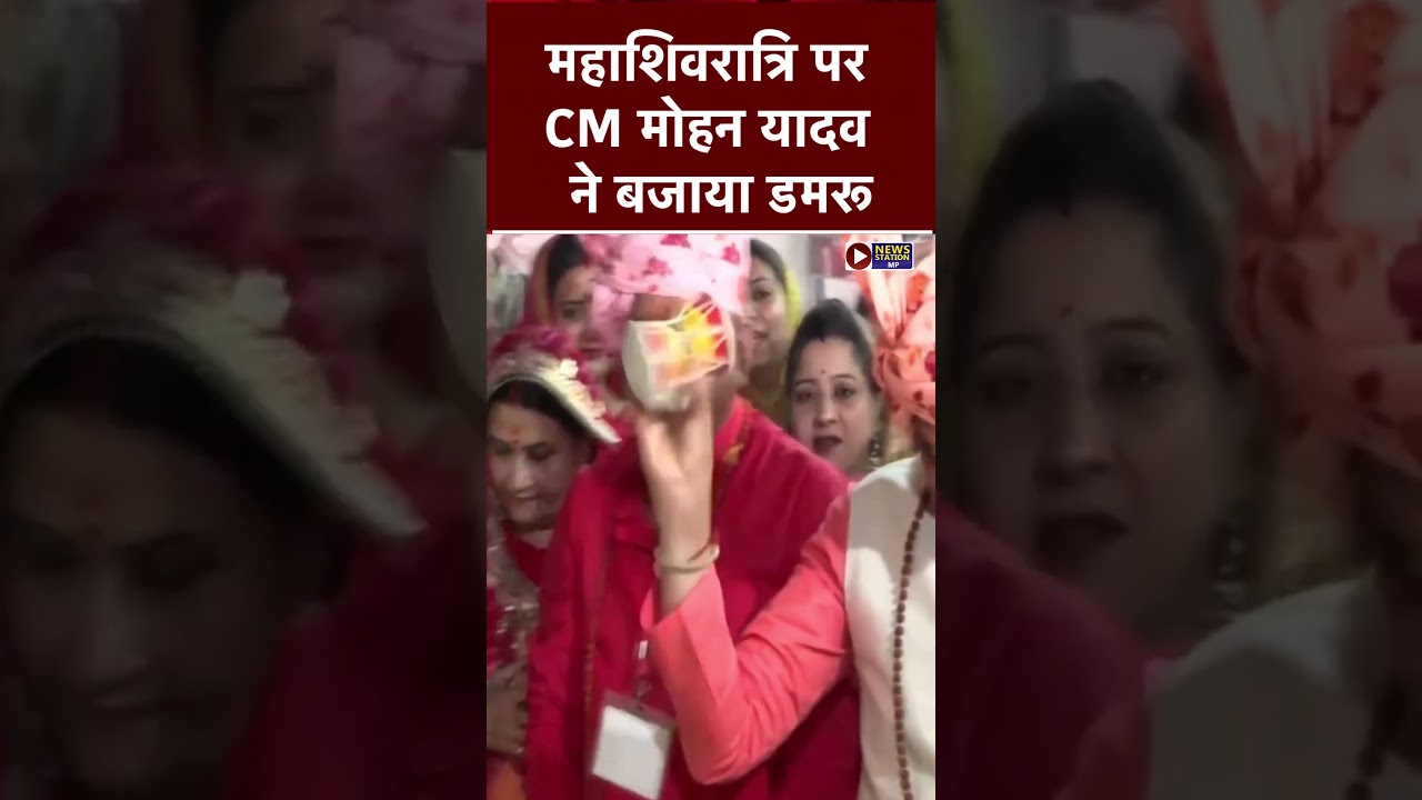 महाशिवरात्रि पर #cmmohanyadav ने बजाया डमरू #shorts #mahashivratri #damru #newsstationmp #viralvideo