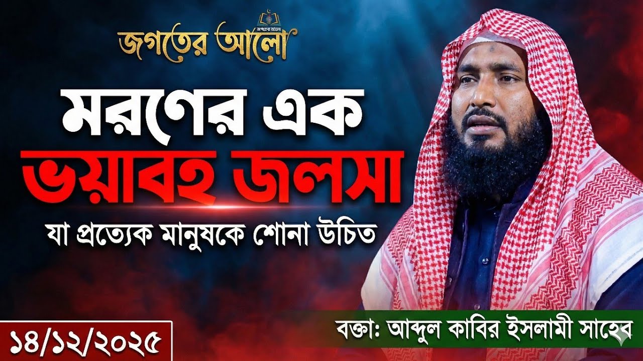 মরনের এক ভয়াবহ জলসা | আব্দুল কাবির ইসলামী | New Bangla Waz 2025