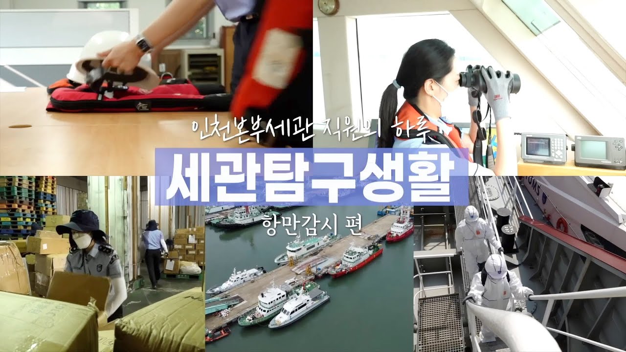 바다에서 이러시면 절대 안돼요 큰일납니다⎮인천세관Vlog⎮항만감시
