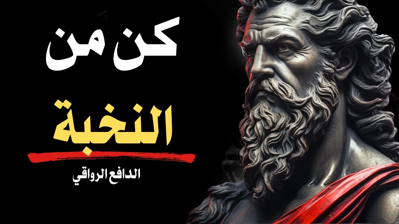 ٧ عادات رواقية ستجعلك من ضمن الـ 1٪ الأوائل | الفلسفة الرواقية