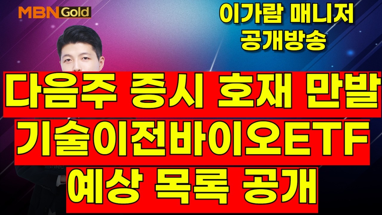 [MBN골드, 이가람 매니저] 다음주 증시 호재 만발 준비 합시다 바이오 / 반도체