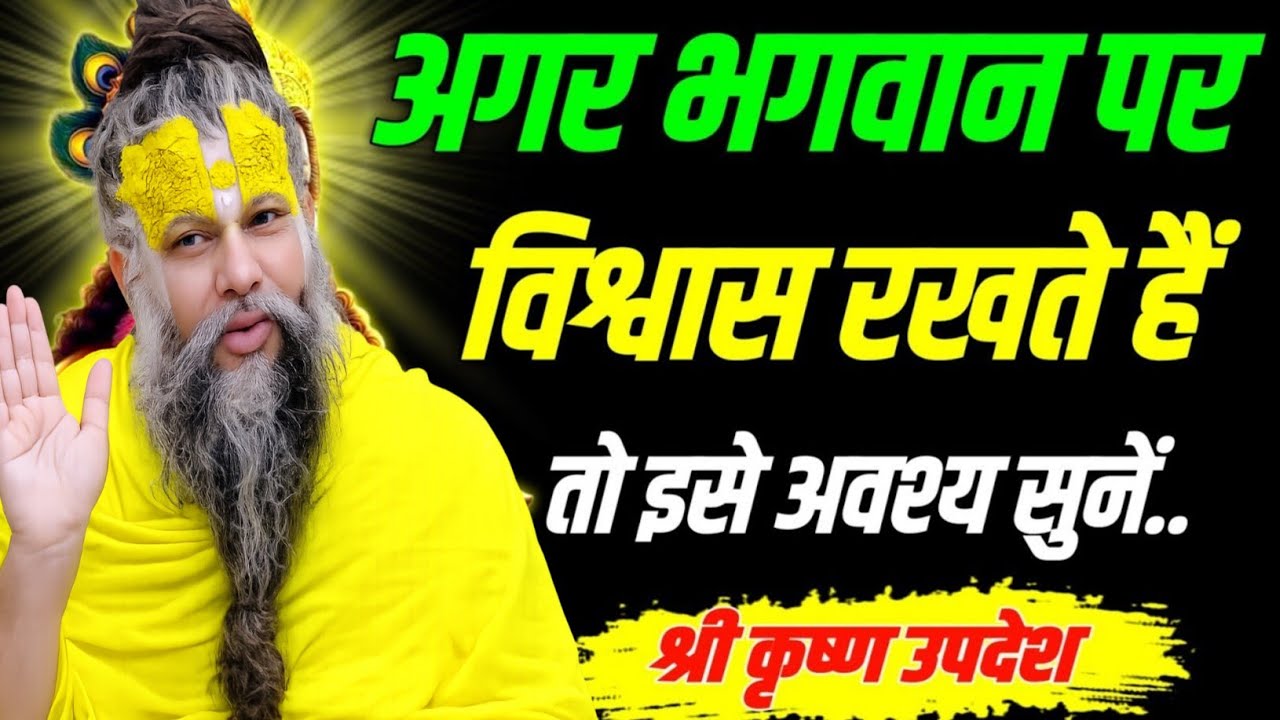 भगवान पर विश्वास करने वाले इसे अवश्य सुने?...Premanand Maharaj Satsang Pravachan motivational video