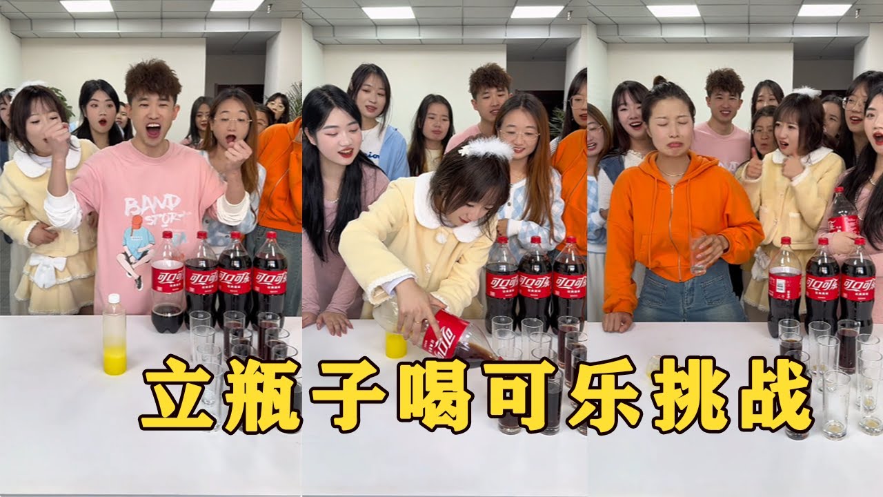 【Fool Around Company】立瓶子喝可樂挑戰，痞秀好慘呀哈哈#办公室搞笑 #funny #办公室游戏