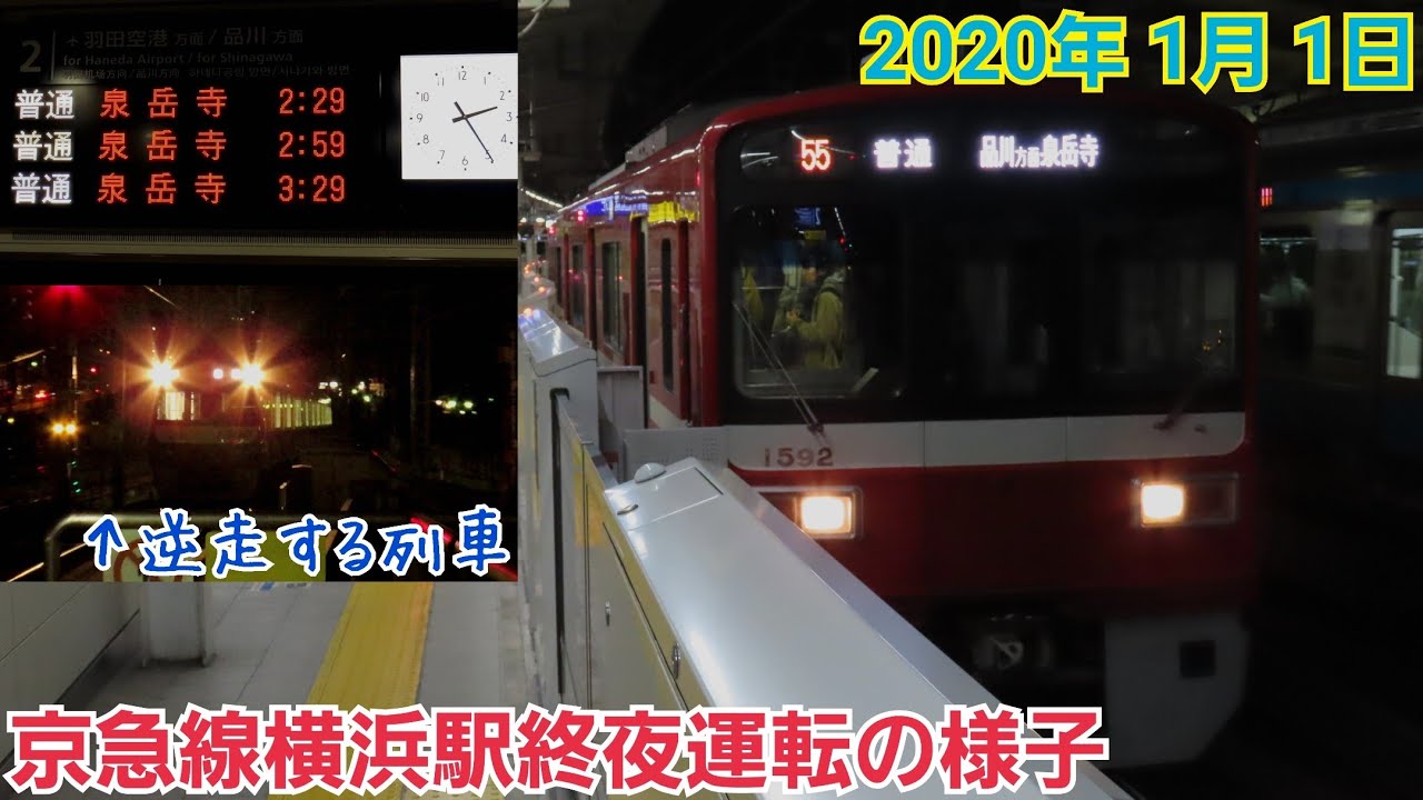 【終夜運転】京急線横浜駅終夜運転の様子［2020年1月1日］