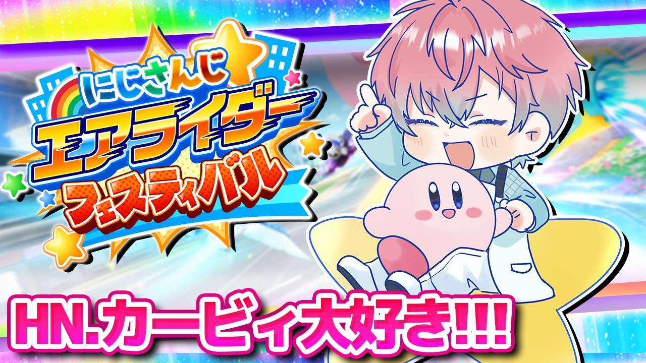 【 カービィのエアライダー 】スメラギ・バトル・チャリオット【皇れお  / にじさんじ】