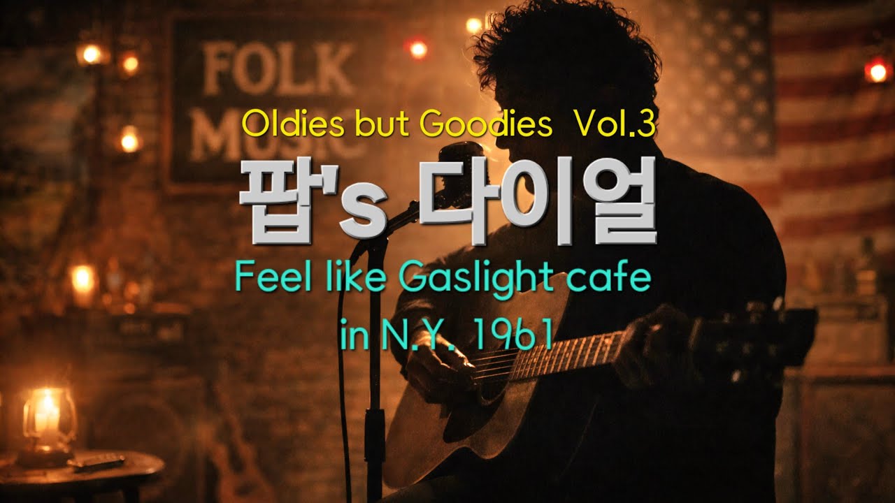 🎵올드팝 | 포크송 | N.Y 1961 | Folk Song | GUITAR🎸| 