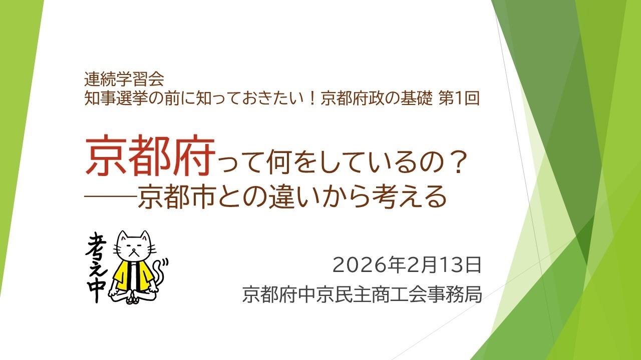 【連続学習会】京都府政の基礎　第１回 京都府って何をしているの？―京都市との違いから考える