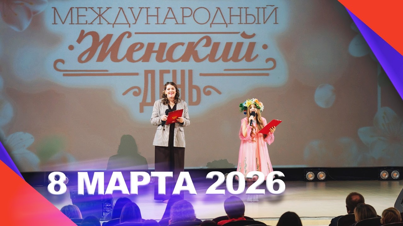 Международный женский день 2026