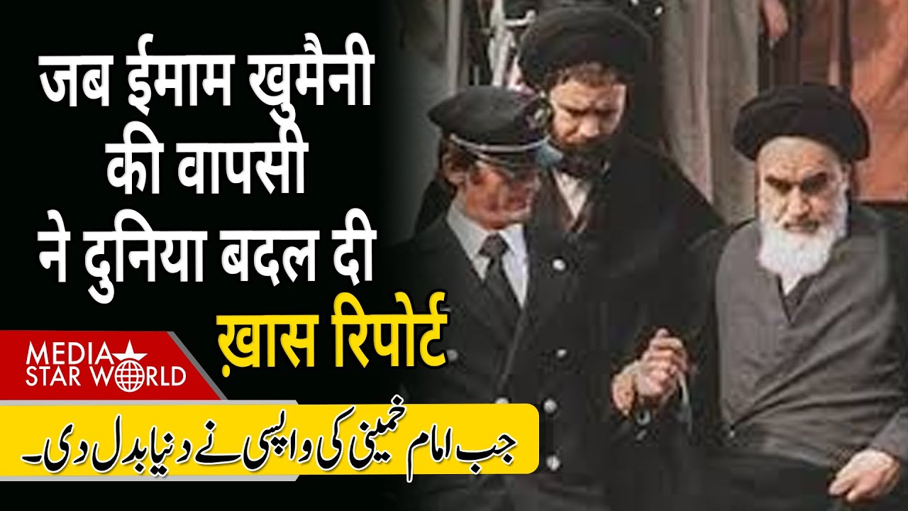जब #Imam #khomeini की वापसी ने दुनिया बदल दी #iran #47IR #islamicrevolution #khamenei | EP-6364
