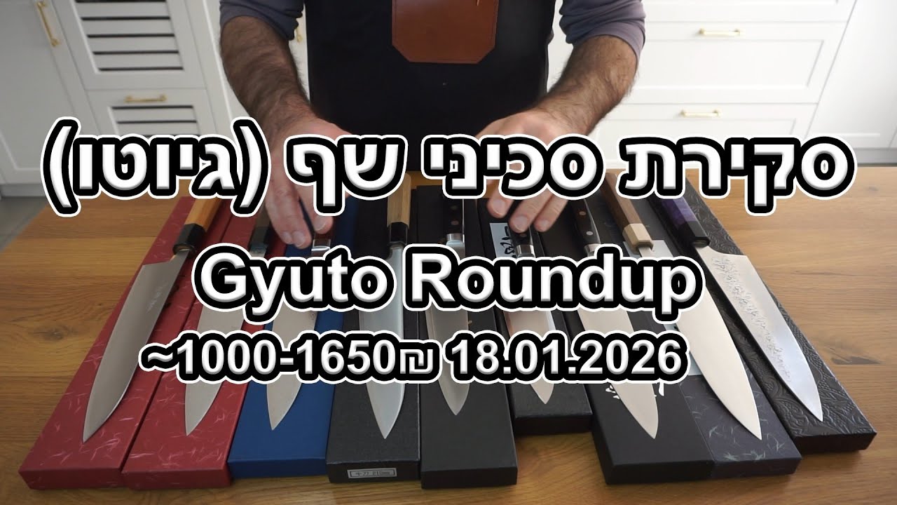 סקירת סכיני שף (גיוטו) עד 1000₪-1650₪ | Gyuto Roundup - 18.1.2026