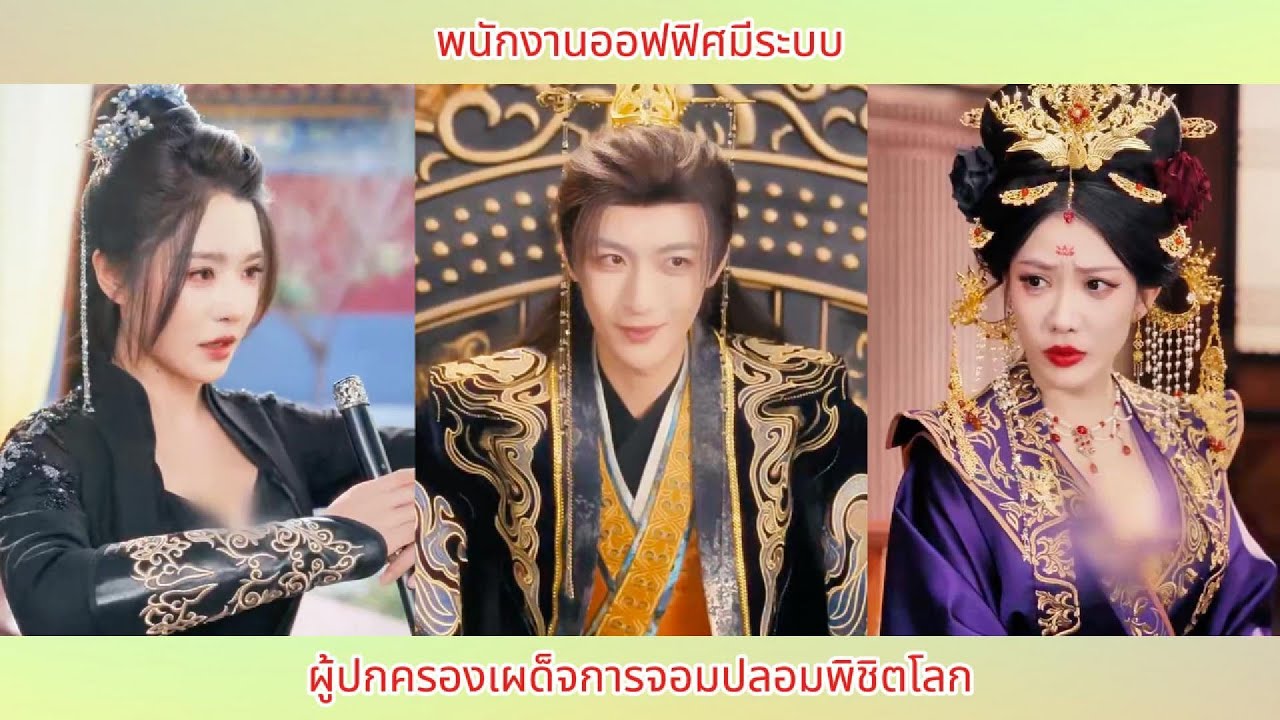 พนักงานออฟฟิศมีระบบ ผู้ปกครองเผด็จการจอมปลอมพิชิตโลก