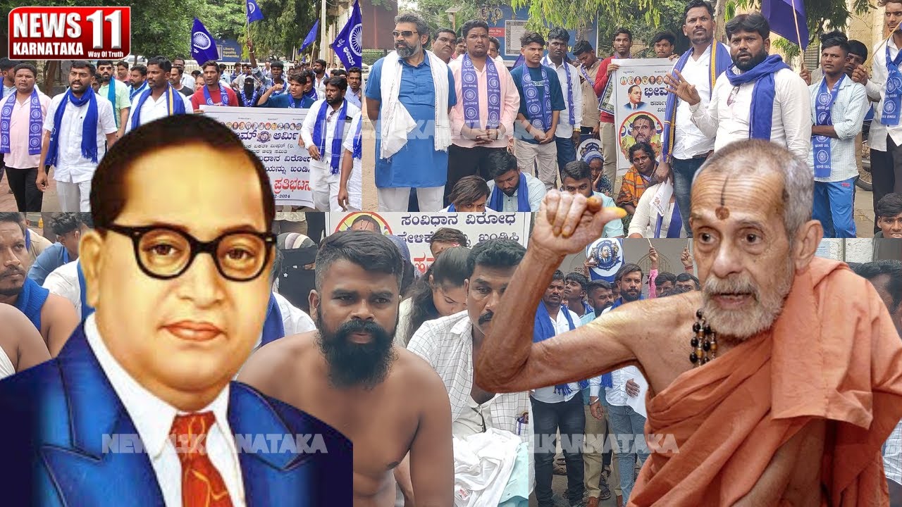 VIJAYAPUR NEWS | ಪೇಜಾವರ ಶ್ರೀ ವಿರುದ್ಧ ಭೀಮ್ ಆರ್ಮಿ ವಿಜಯಪುರ ಜಿಲ್ಲಾ ಸಮಿತಿಯಿಂದ ಆಕ್ರೋಶ.| @NEWS11KARNATAKA