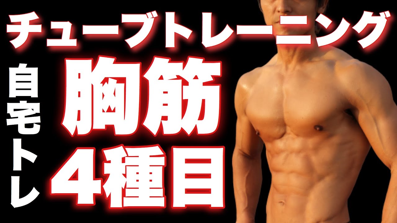 【初心者向け】自宅でチューブトレーニング！胸板を作る4種目