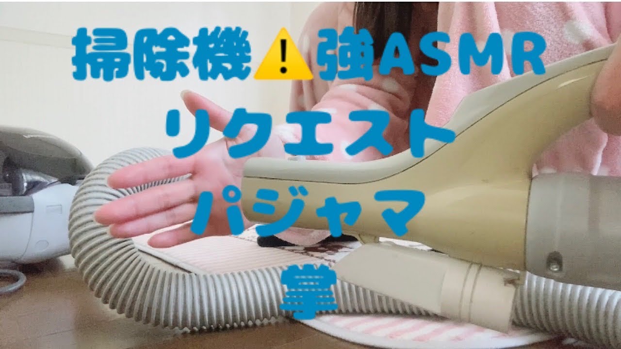 掃除機⚠️強ASMRリクエストのパジャマ、掌⚠️音量注意⚠️