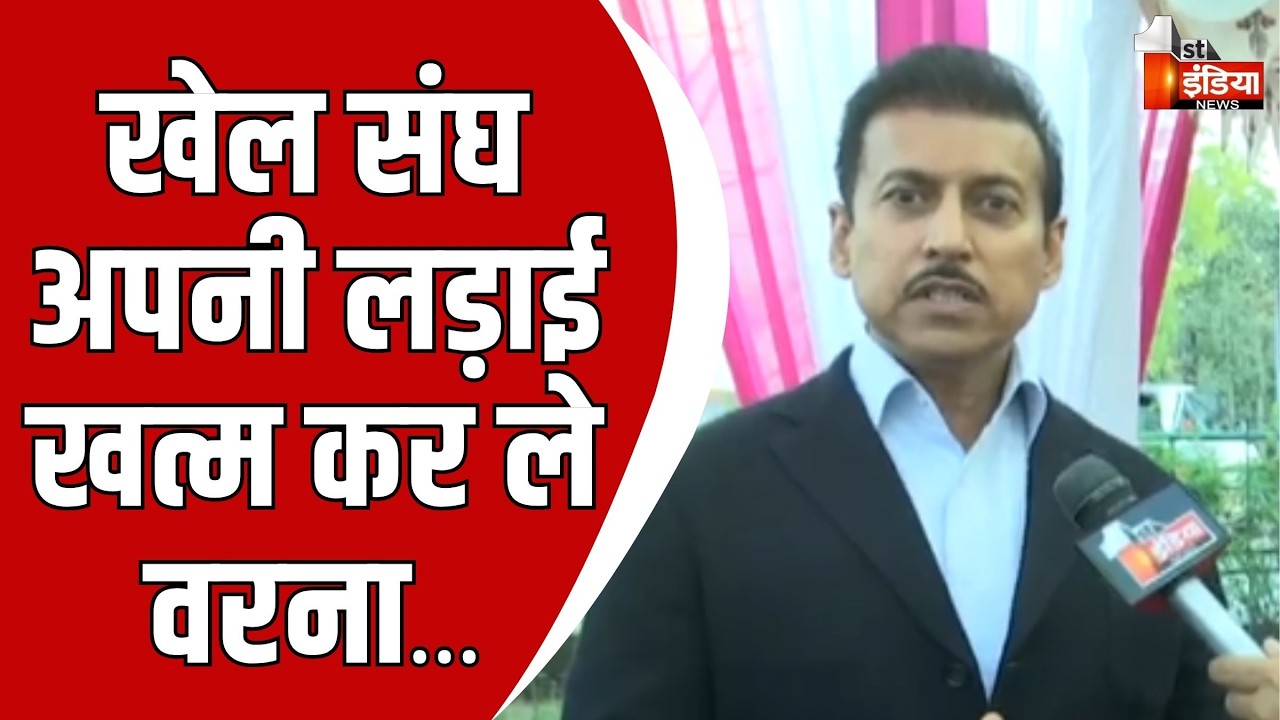 खेल संघों को मंत्री Col Rajyavardhan Rathore ने दी चेतावनी | Exclusive | Rajasthan Government