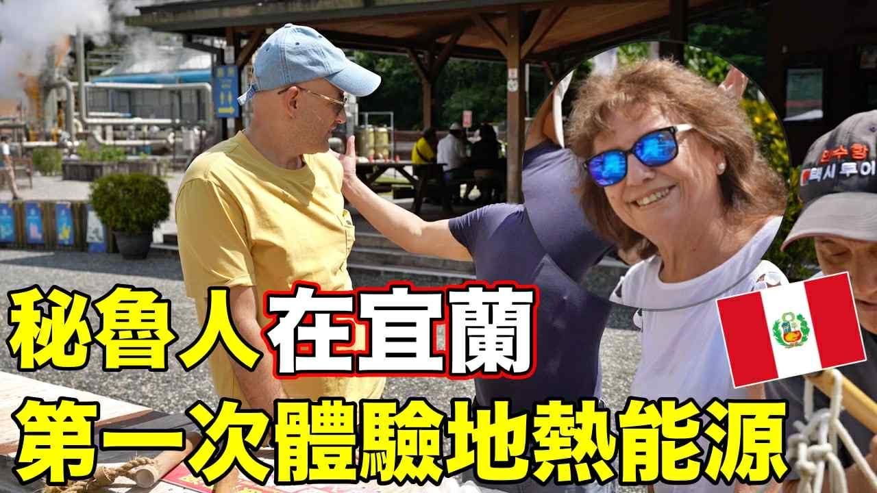 她從秘魯飛來台灣✈️只為了這項資源😍【She Flew From Peru for Taiwan‘s Geothermal Energy 🇹🇼