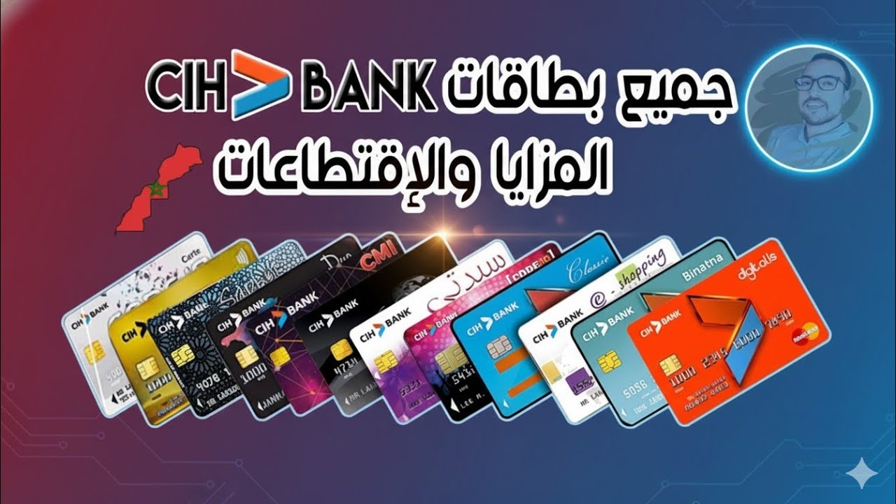 جميع بطاقات 💳 سياش بنك cih bank المزايا والعيوب والإقتطاعات 🏦