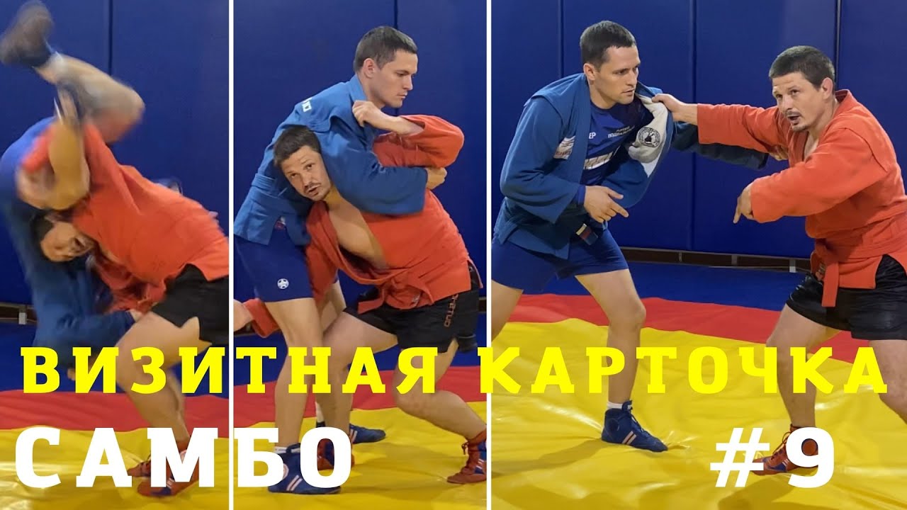 #9. МЕЛЬНИЦА (KATA-GURUMA) со сменой захватов ЧЕМПИОНА по САМБО, ДЗЮДО Владислава Мацкова. Sambi.st