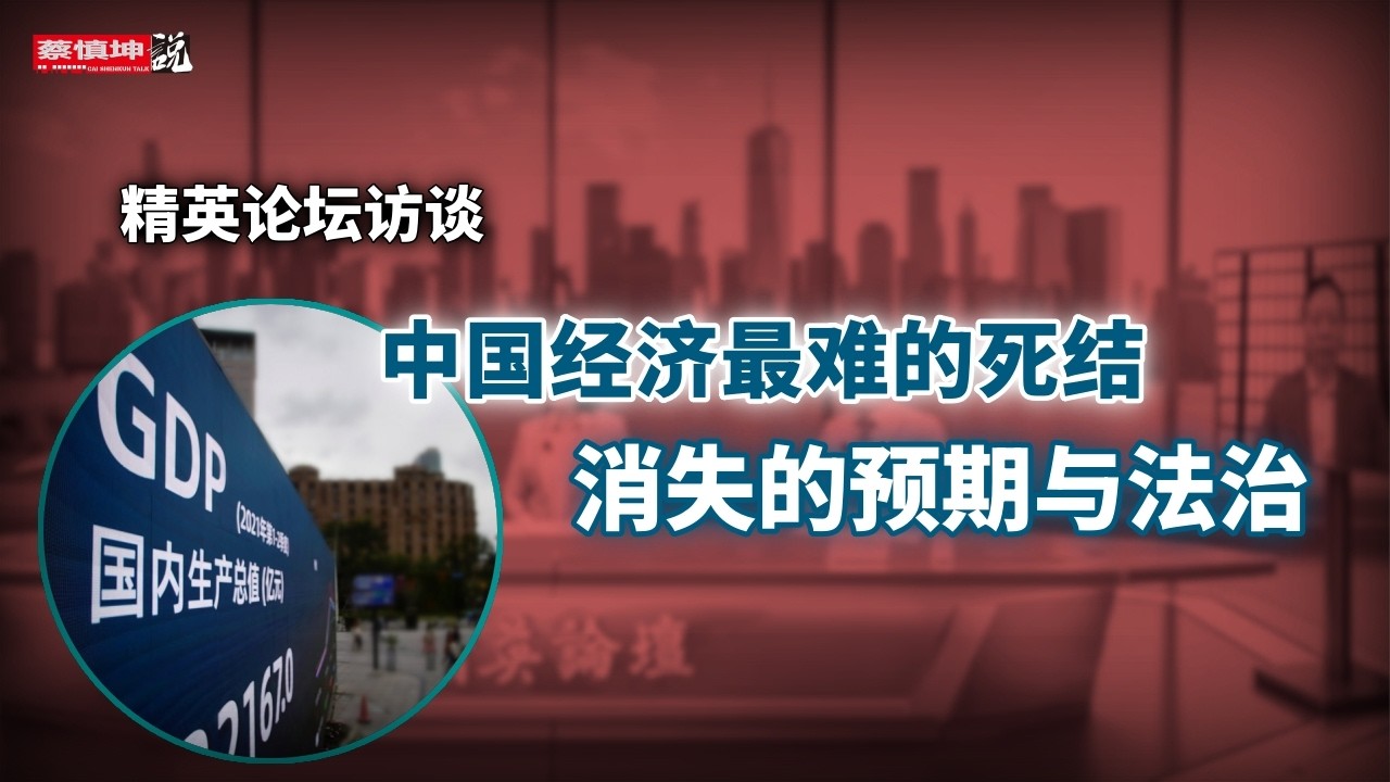 企業家集體沉默｜當所有生意都必須姓黨｜誰還敢對未來投資｜中國經濟最難解的死結｜消失的預期與法治｜#直播精選