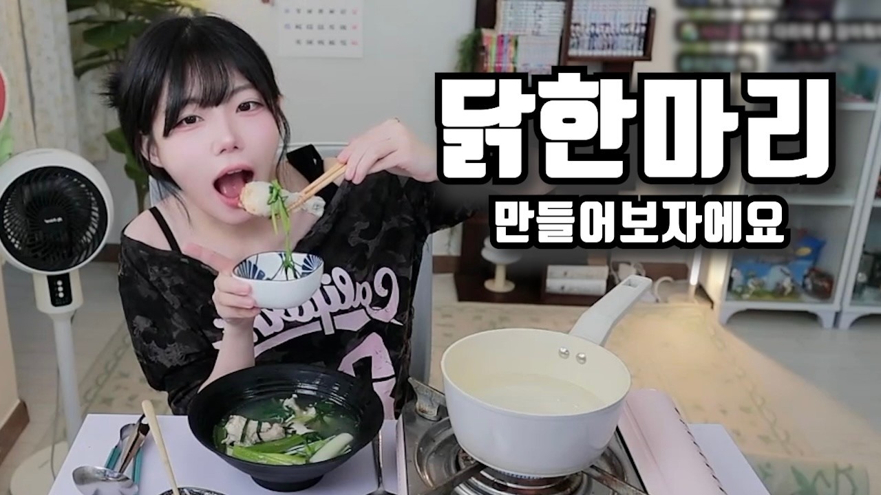 닭한마리 만들어보자에요~ (김츠유 쿡방)