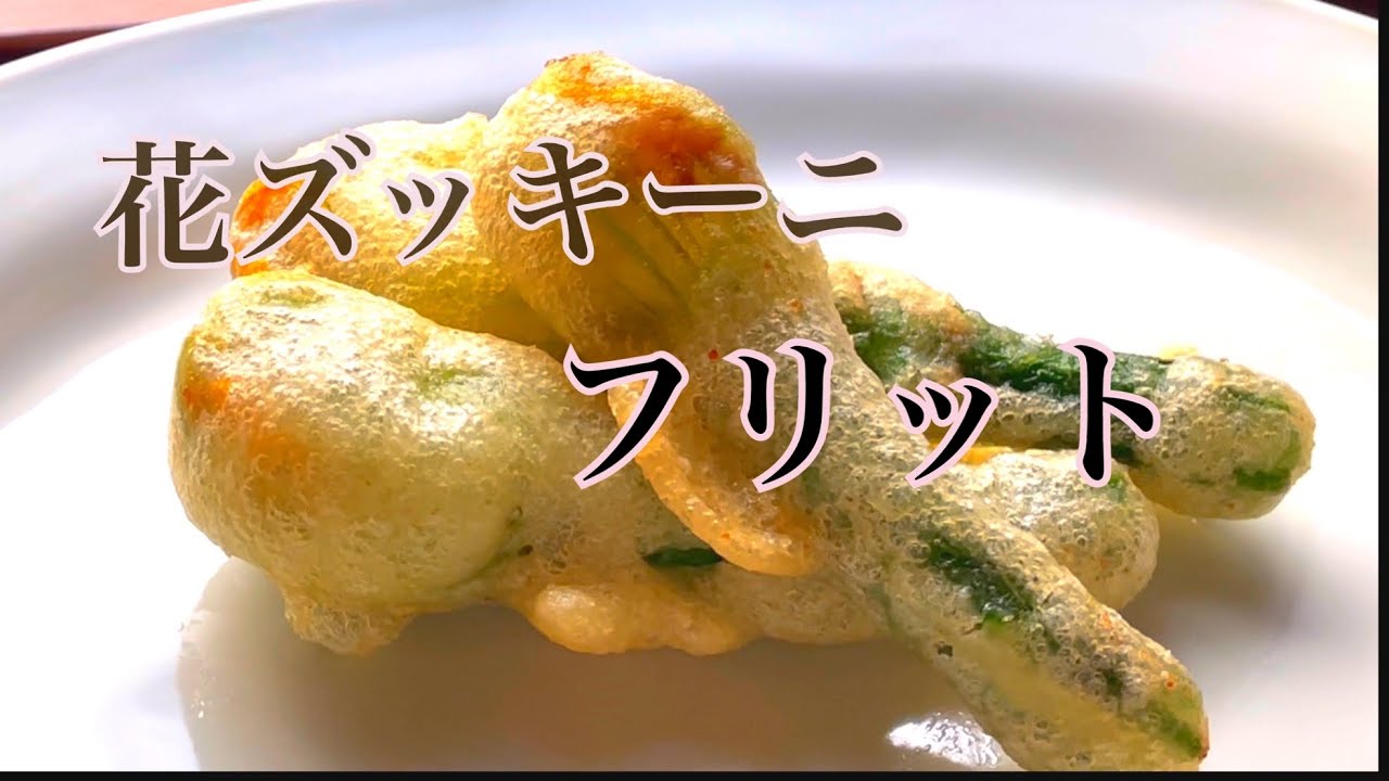 花ズッキーニのフリット