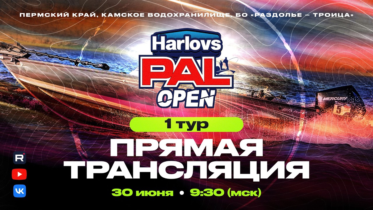 Рыболовный турнир Harlovs PAL Open 2026. Прямая трансляция - Первый тур
