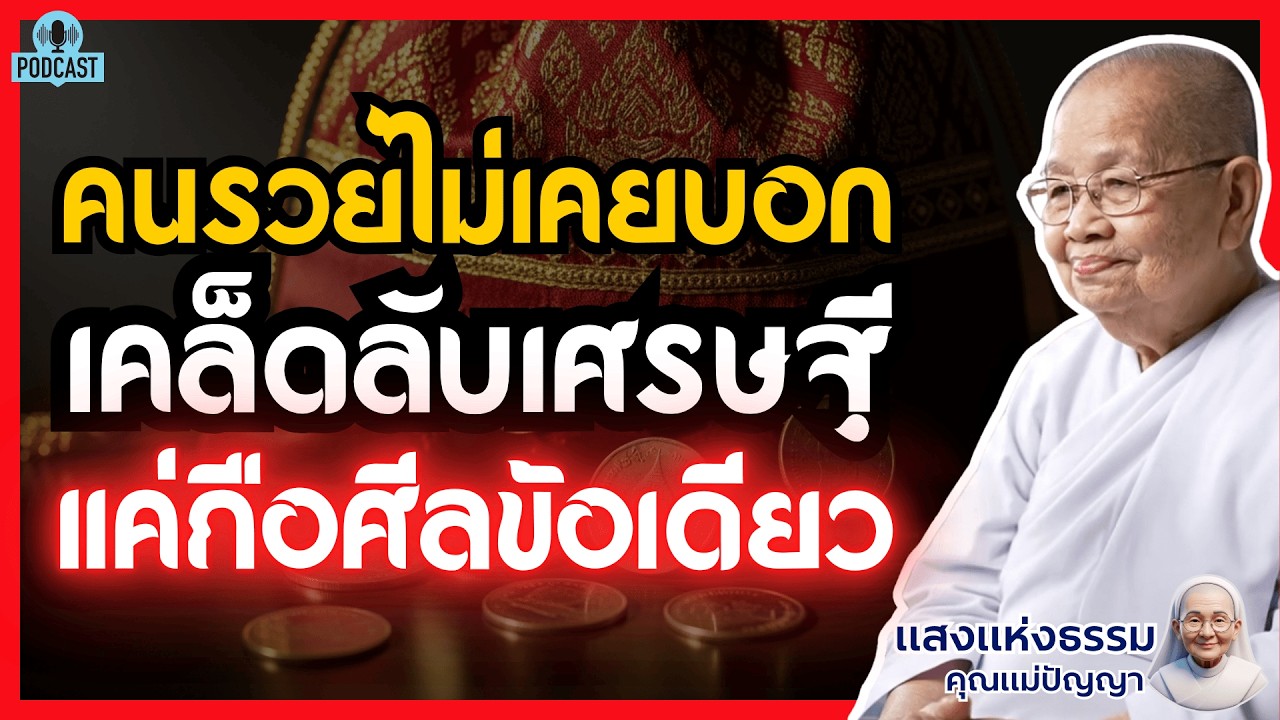 รวยเงียบ! เคล็ดลับเศรษฐีที่คนรวยไม่เคยบอกคุณ แค่ถือศีลข้อเดียวชีวิตเปลี่ยนทันตา