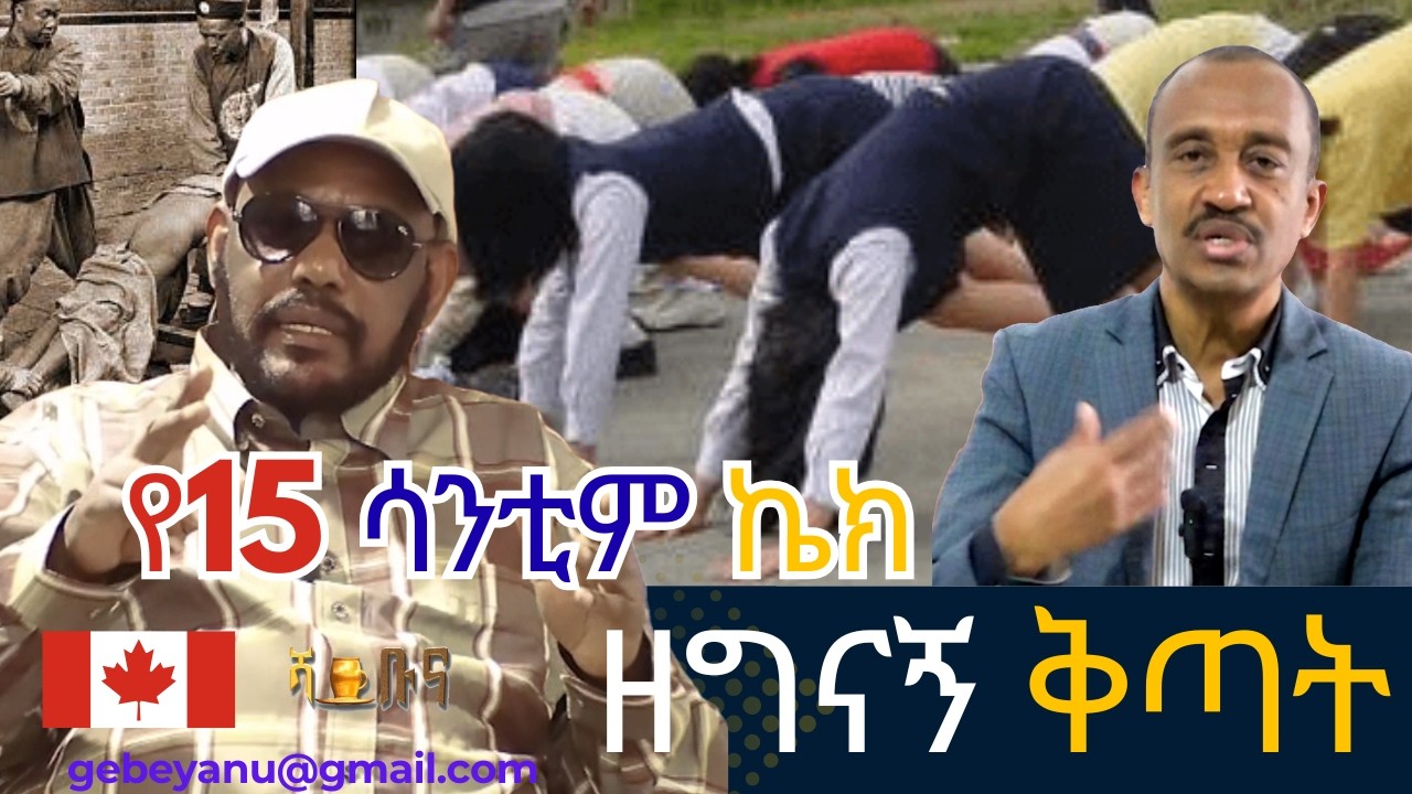 ዘግናኙ ቅጣት | የ 15 ሳንቲም ኬክ - አስገራሚ የፒያሳ ትዝታዎች | አስተማሪው ጠመንጃ ይዞ ይመጣ ነበር #habesha #ethiopia