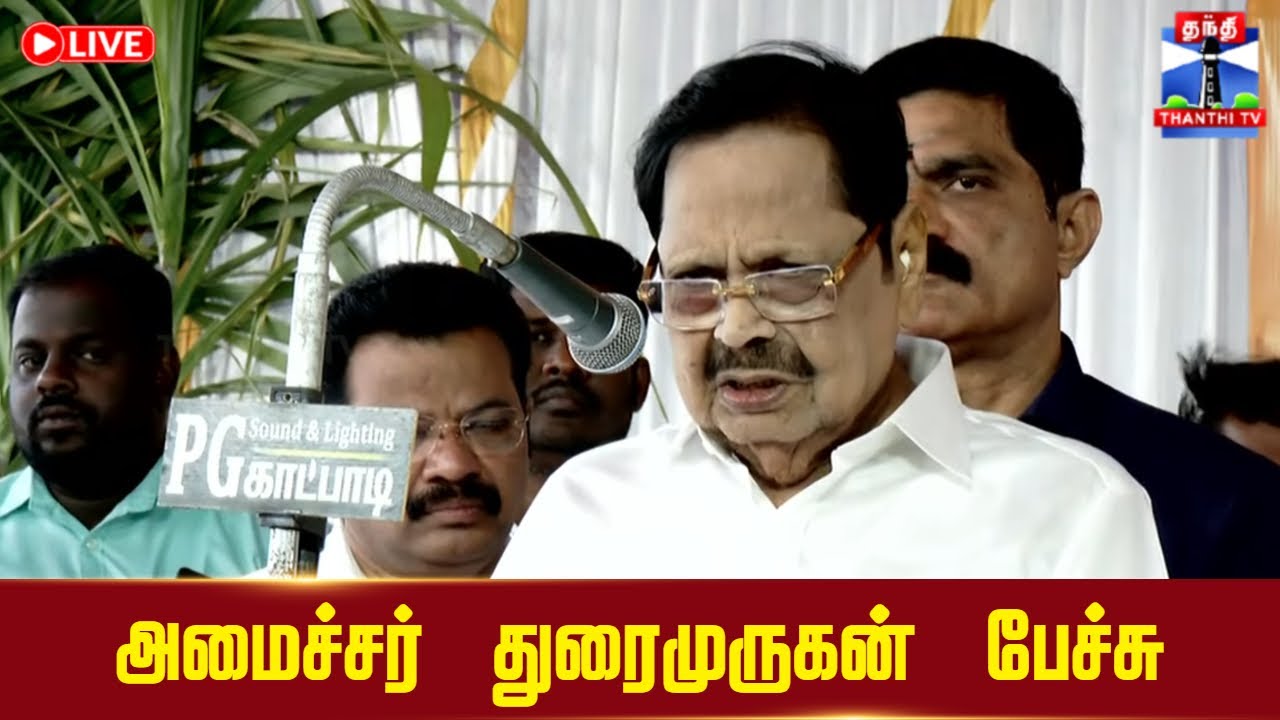 🔴LIVE :அமைச்சர் துரைமுருகன் பேச்சு | Minister Durai Murugan | DMK | Speech