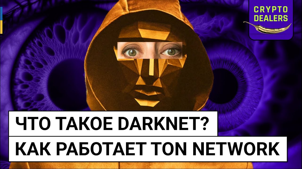 Что такое Darknet? TON Network
