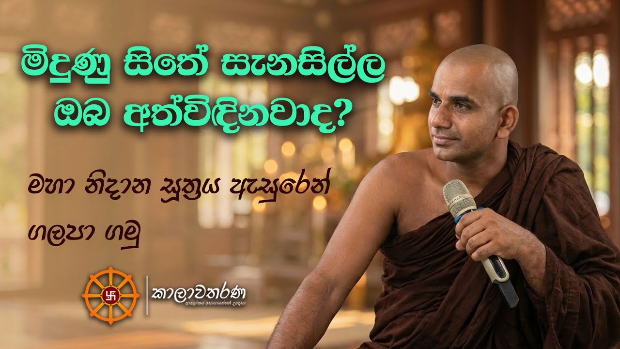 මිදුණු සිතේ සැනසිල්ල ඔබ අත්විදිනවාද | මහා නිධාන සූත්‍රය ඇසුරෙන් ගලපා ගමු