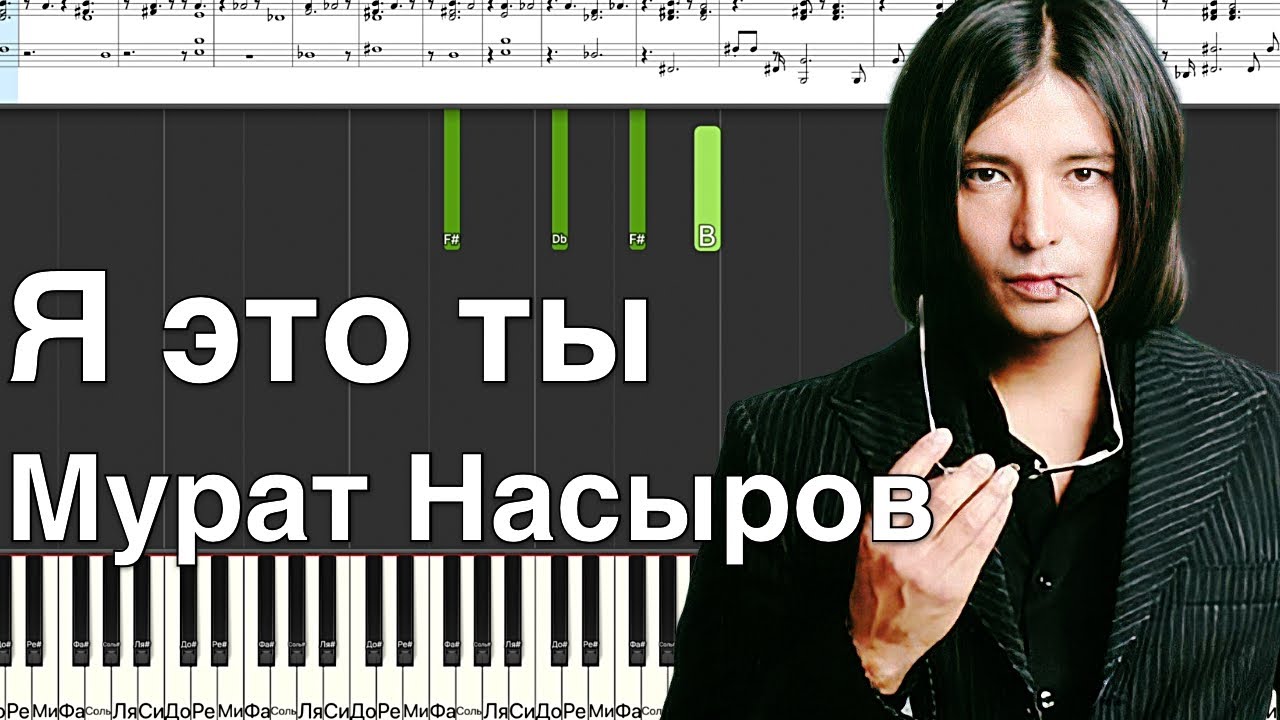 Я это ты  - Мурат Насыров