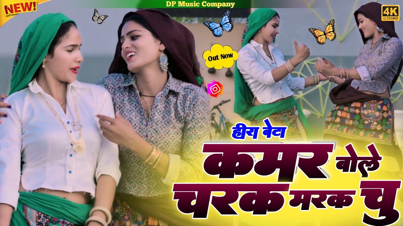 Heera Bete || कमर बोले चरक मरक चु | Kamar Bole Charak Marak Chu | Satveer Gurjar Charak Marak Rasiya