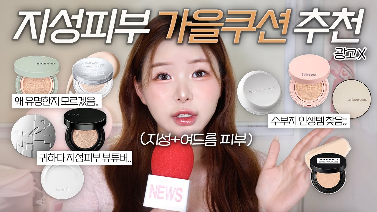 광고❌ 팩폭주의🔥가을맞이 지성피부 쿠션 9종 비교&추천 [수부지/지속력/여드름피부/여드름커버/올영쿠션]