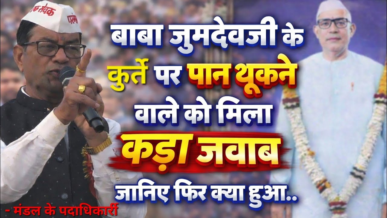 बाबा जुमदेवजी के कुर्ते पर पान  थूकने वाले को मिला कड़ा जवाब — जानिए फिर क्या हुआ