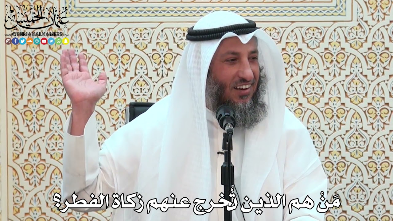13 - مَنْ هم الذين تُخرج عنهم زكاة الفطر؟ - عثمان الخميس
