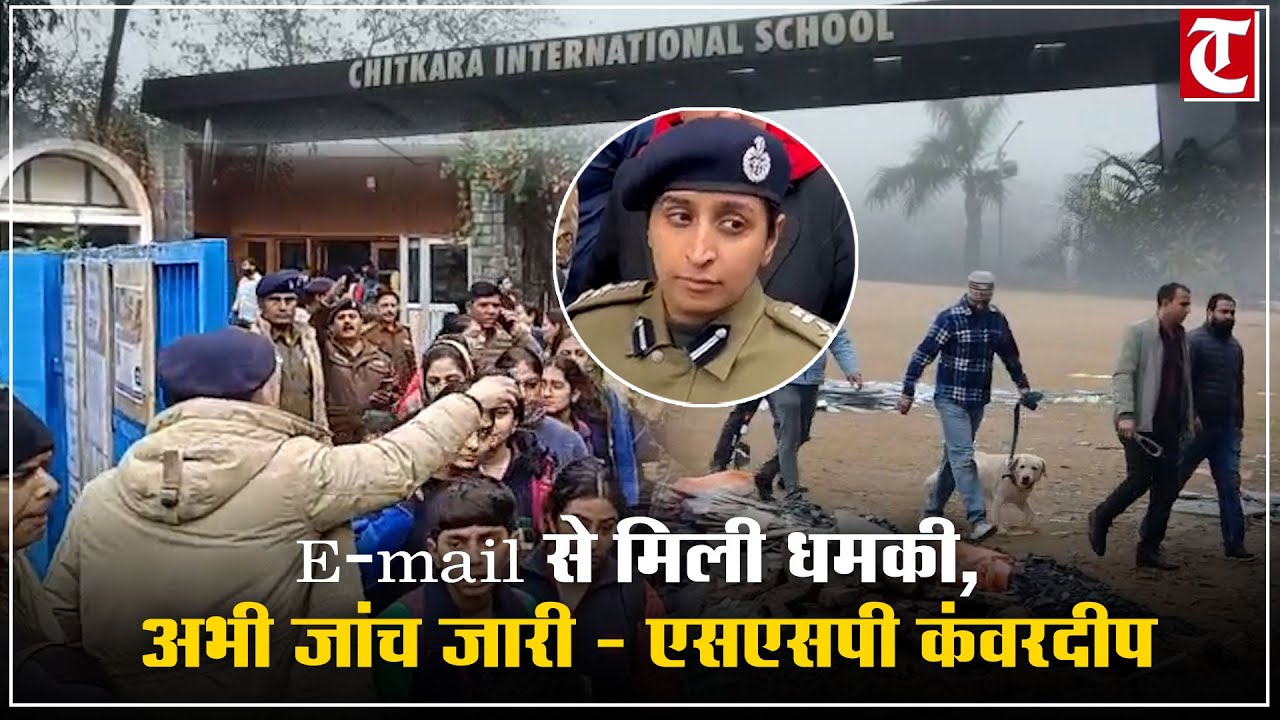 26 स्कूलों को बम से उड़ाने की थी धमकी, बोले एसएसपी कंवरदीप कौर