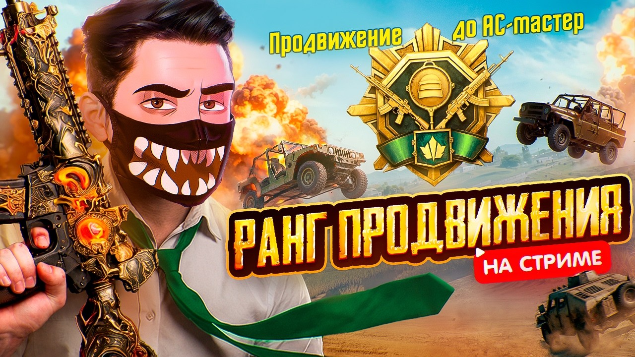 ОЧЕНЬ ОТВЕТСВЕННЫЙ СТРИМ! - ПРОХОЖУ РАНГ ПРОДВИЖЕНИЯ! 🔥 ОБНОВЛЕНИЕ 4.3 В ПУБГ МОБАЙЛ VETREL СТРИМ